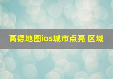 高德地图ios城市点亮 区域